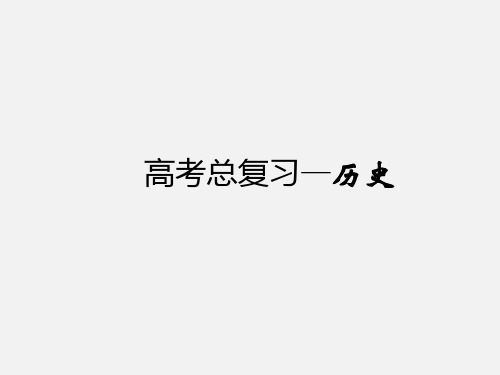 高考历史 总复习 第18讲 近代科学技术和19世纪以来的文学艺术