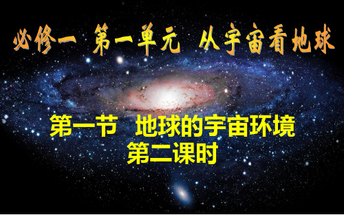 【新教材】人教版高中地理必修1课件：1.1地球的宇宙环境2(共21张PPT)