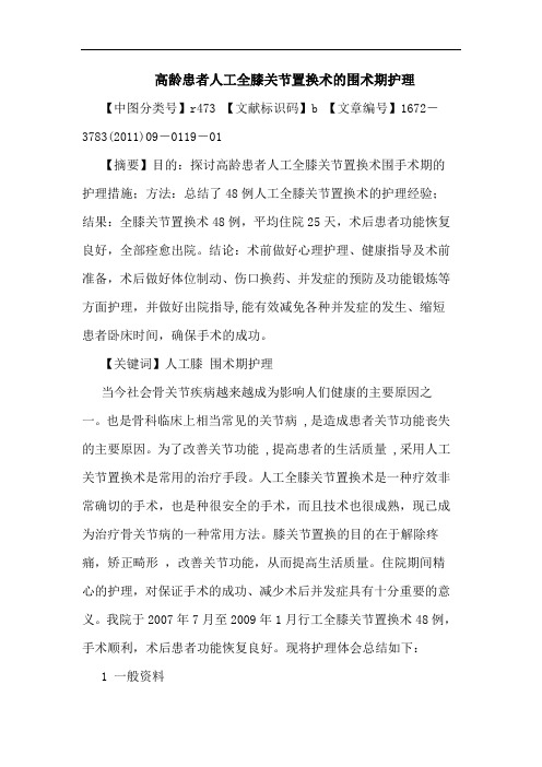 高龄患者人工全膝关节置换术围术期护理论文