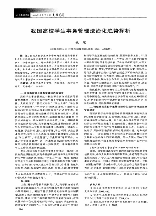 我国高校学生事务管理法治化趋势探析