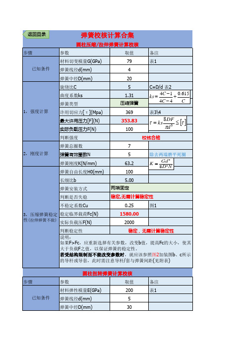 史上最好用机械计算与非标选型—弹簧校核计算合集