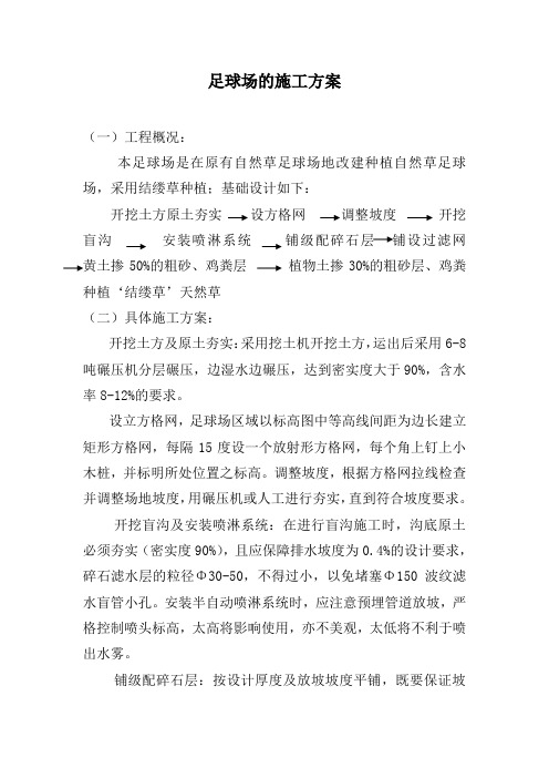 足球场施工方案