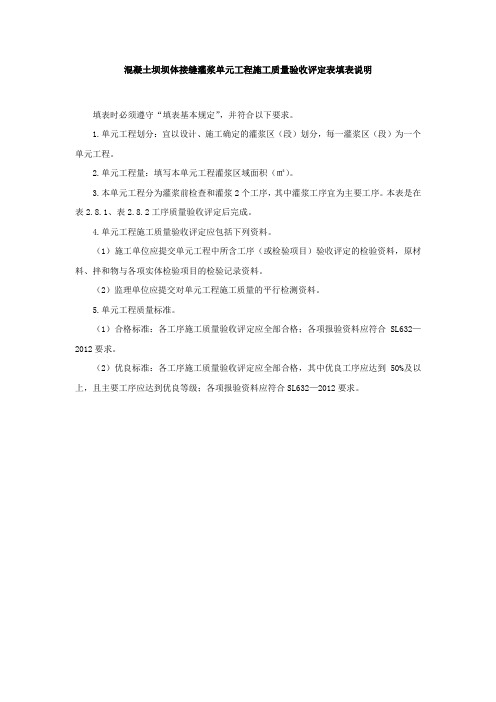 混凝土坝坝体接缝灌浆单元工程施工质量验收评定表填表说明