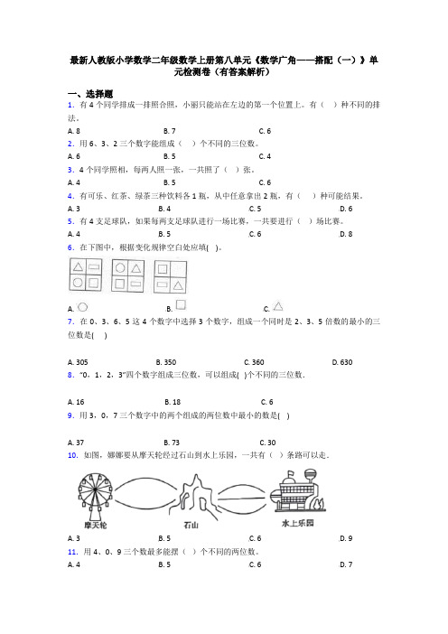 最新人教版小学数学二年级数学上册第八单元《数学广角——搭配(一)》单元检测卷(有答案解析)