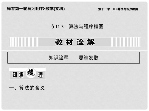 高考数学一轮复习 11.3 算法与程序框图课件 文 新人教A版