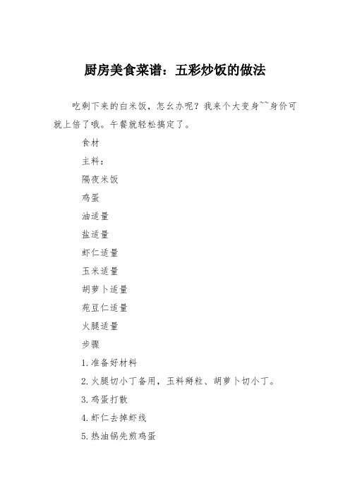 厨房美食菜谱：五彩炒饭的做法_0