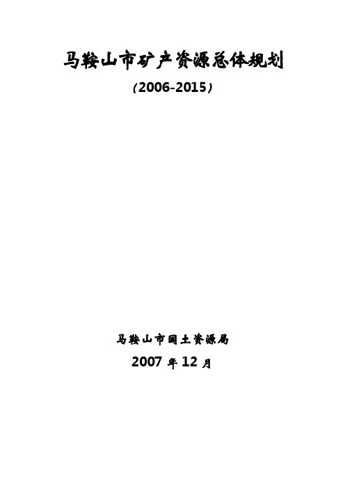 马鞍山市矿产资源总体规划(2006-2015)