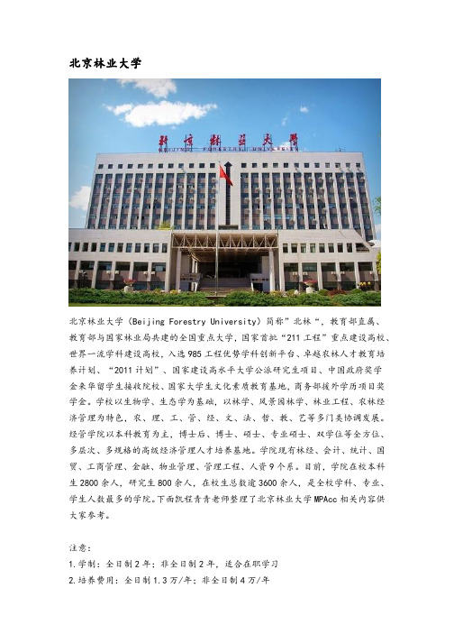 北京地区会计硕士(MPAcc)院校分析—北京林业大学