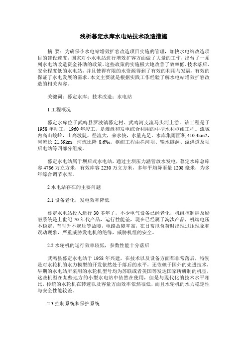 浅析暮定水库水电站技术改造措施