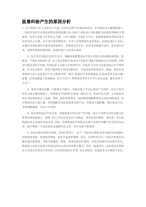 医患纠纷产生的原因分析