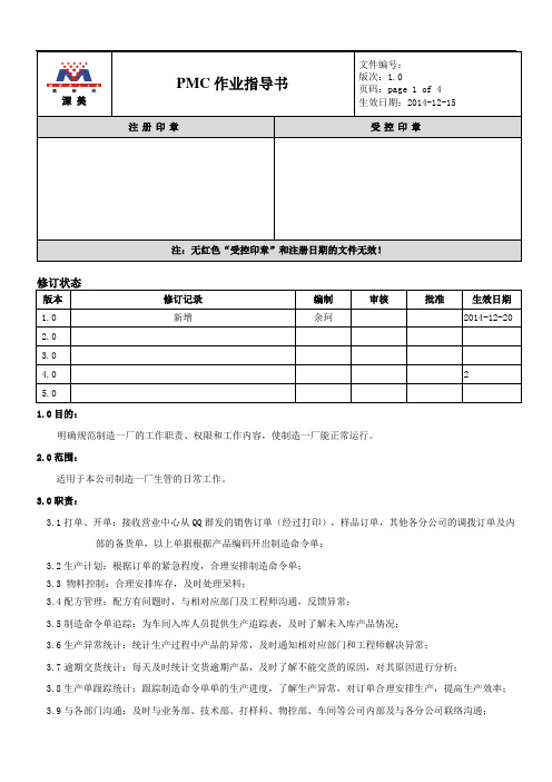 PMC文员作业指导书