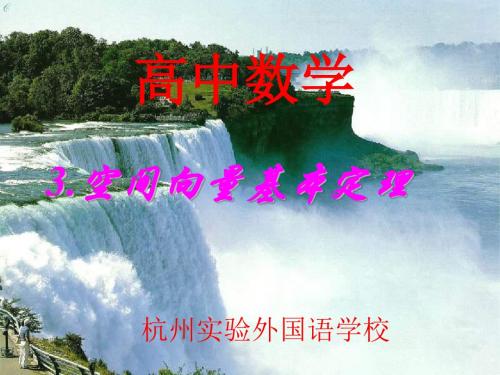 高三数学空间向量基本定理
