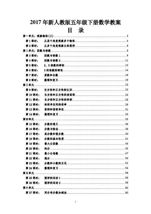 2017新人教版五年级下册数学教案-全册