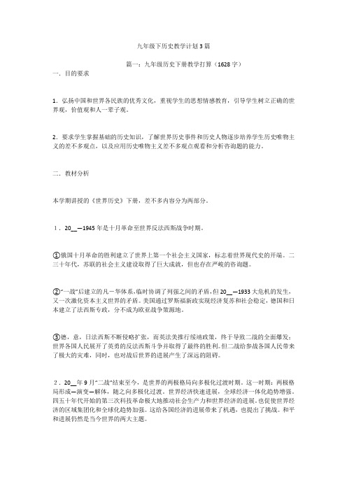 九年级下历史教学计划3篇