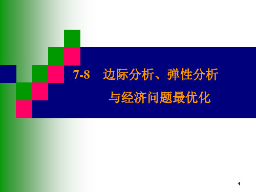 7-8边际分析、弹性分析与经济问题的最优化-文档资料32页