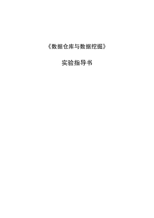 数据仓库与数据挖掘实验指导书