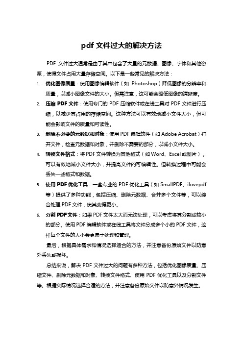 pdf文件过大的解决方法