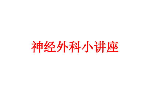 神经外科小讲座PPT课件