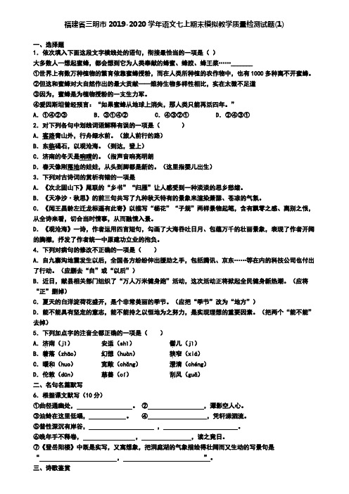 福建省三明市2019-2020学年语文七上期末模拟教学质量检测试题(1)