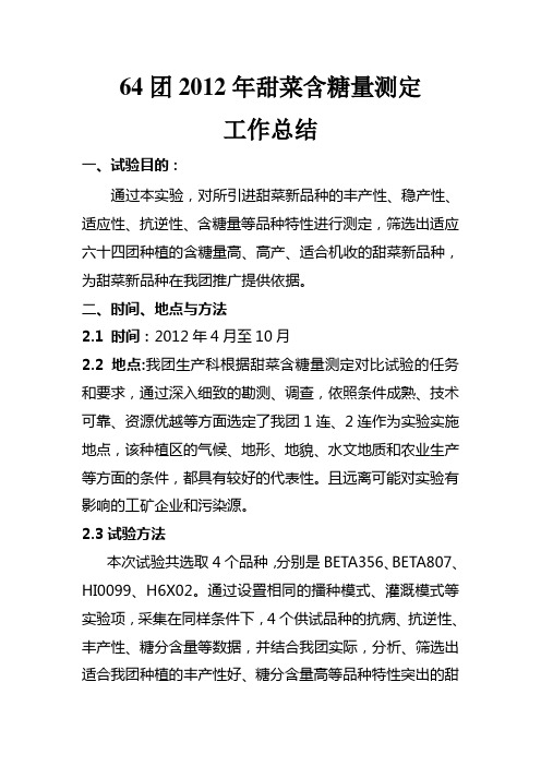64团2012年甜菜含糖量测定实验总结