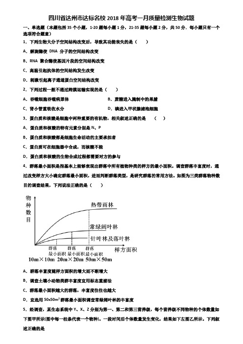 四川省达州市达标名校2018年高考一月质量检测生物试题含解析