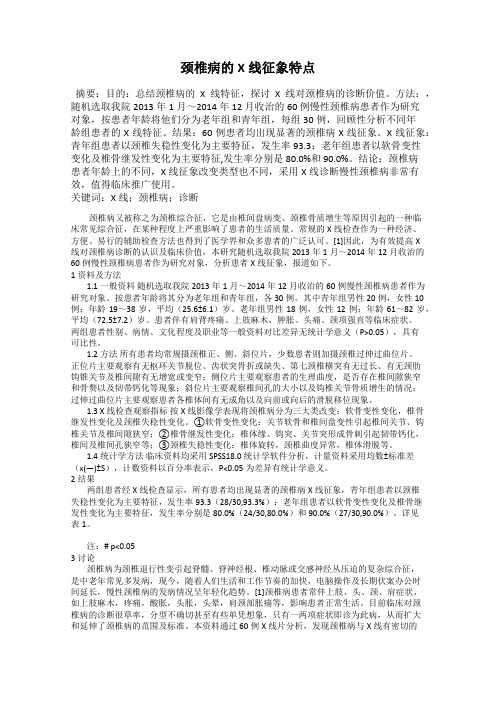 颈椎病的X线征象特点