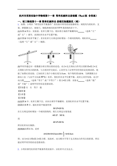 杭州市采荷实验中学物理第十一章 简单机械和功易错题(Word版 含答案)