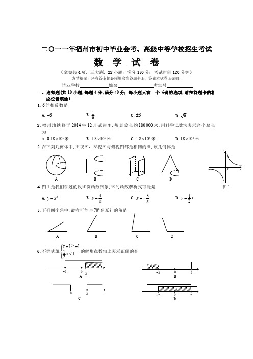 2011福建福州中考数学试题及答案(含答案)