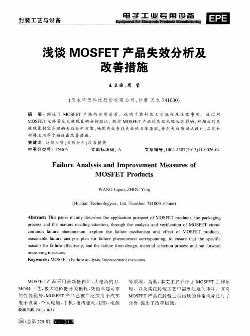 浅谈MOSFET产品失效分析及改善措施