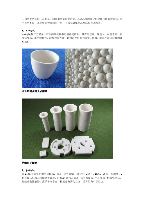 常见氧化铝晶型结构及其应用