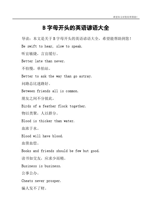 B字母开头的英语谚语大全