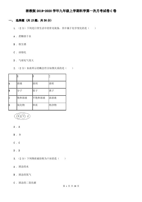 浙教版2019-2020学年九年级上学期科学第一次月考试卷C卷