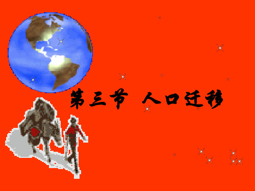 湘教版高中地理必修二课件：1.3人口迁移 (共19张PPT)