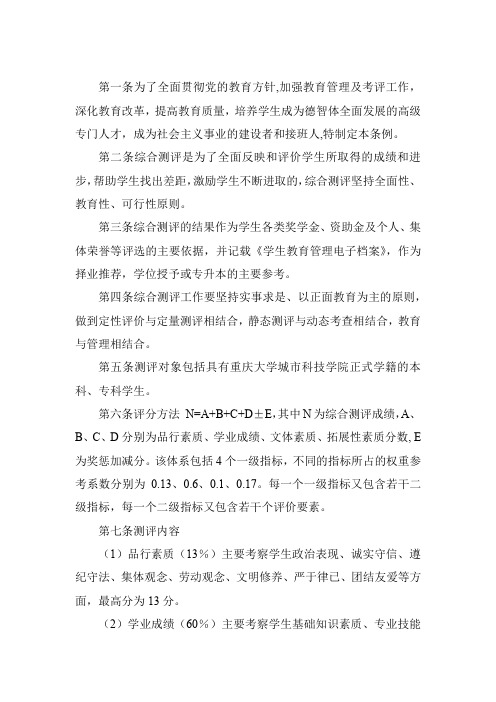 重庆大学综合测评条例