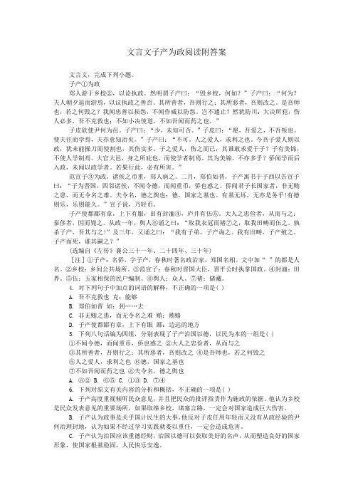 文言文子产为政阅读附答案