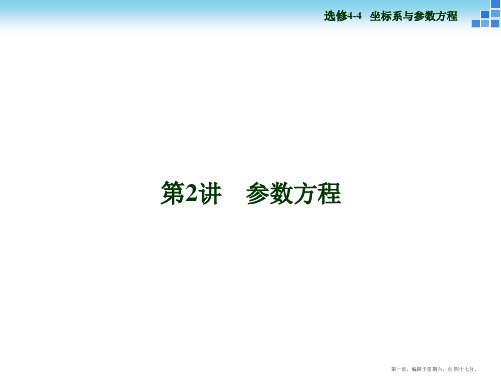 2016高考数学(新课标)一轮复习配套课件：选修4-4 坐标系与参数方程 第2讲 参数方程