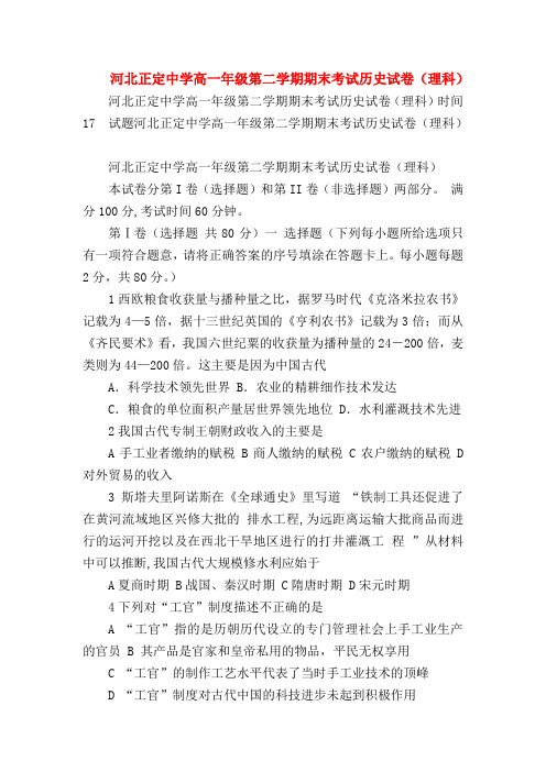 【高一历史试题精选】河北正定中学高一年级第二学期期末考试历史试卷(理科)