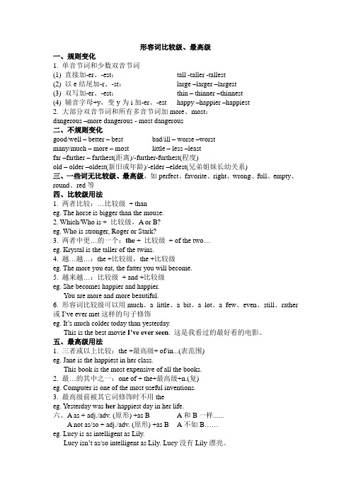 形容词比较级最高级讲解+习题