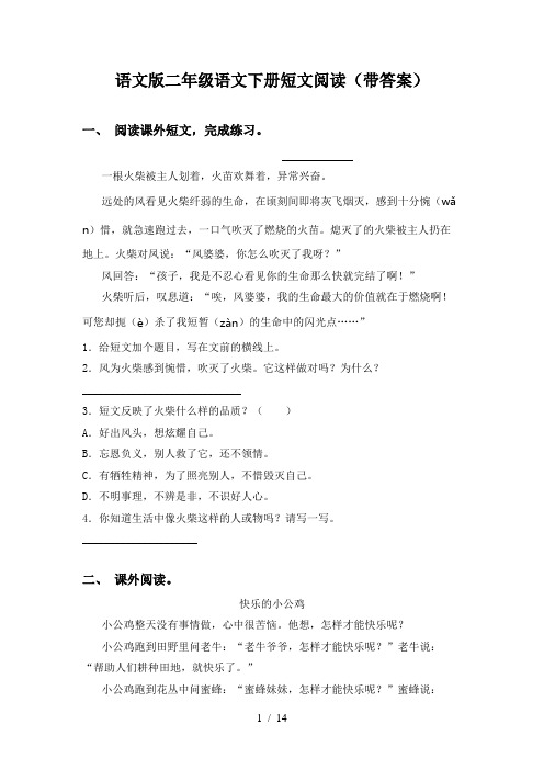 语文版二年级语文下册短文阅读(带答案)