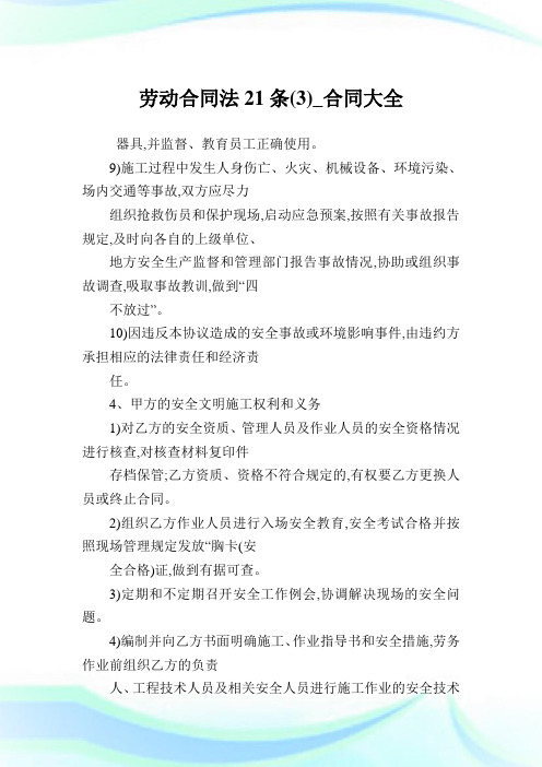 劳动合同法21条(3)_合同大全.doc