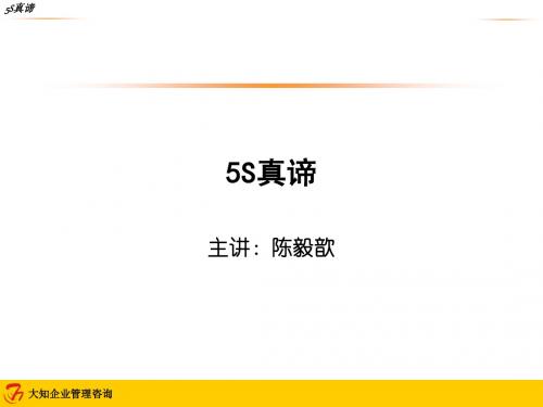 5S真谛及其与BPS的关系学员手册