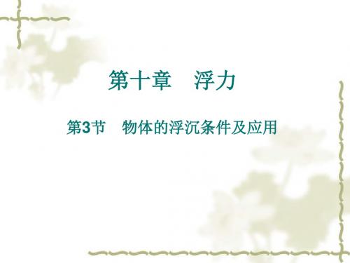 人教版八年级下册 第十章 浮力 第3节 物体的浮沉条件及其应用 (共35张PPT)