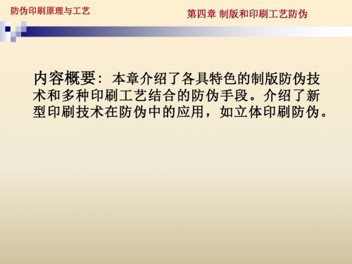 制版和印刷工艺防伪