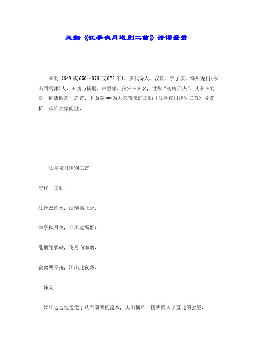 【精品】王勃《江亭夜月送别二首》诗词鉴赏.pdf