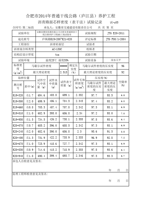 AC-13沥青路面芯样密度(表干法)试验记录