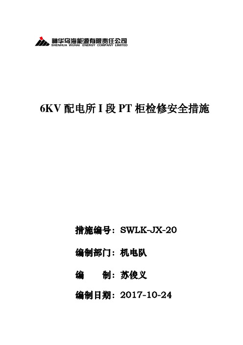 6KV配电所I段PT柜检修安全措施
