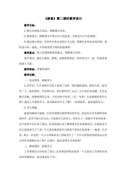 《麻雀》第二课时教学设计