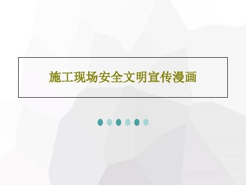 施工现场安全文明宣传漫画共48页文档