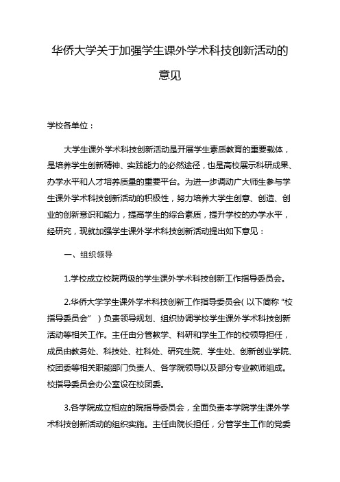 华侨大学关于加强学生课外学术科技创新活动的意见