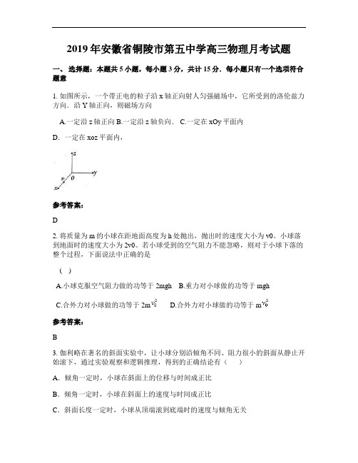 2019年安徽省铜陵市第五中学高三物理月考试题